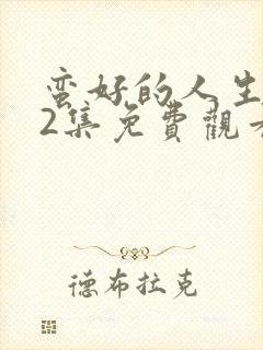 蛮好的人生第32集免费观看