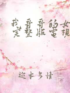 我哥哥的女朋友完整版电视剧在线观看免费