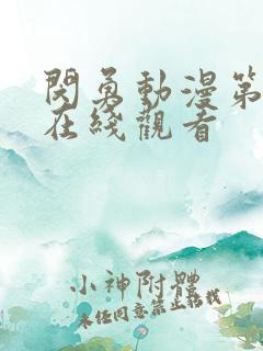 闵勇动漫第二季在线观看