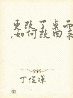 更改了桌面路径,如何改回来