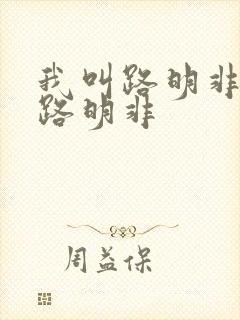 我叫路明非不是路明非