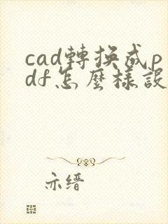 cad转换成pdf怎么样设成横向