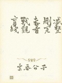 盲战未删减版在线观看完整版