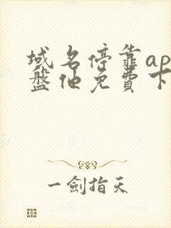 域名停靠app盘他免费下载破解2024