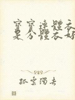 宝宝连体衣好还是分体衣好