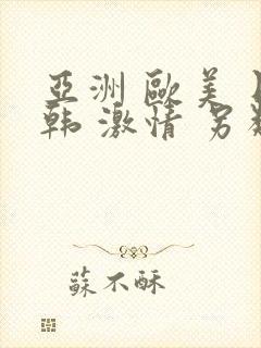 亚洲 欧美 日韩 激情 另类