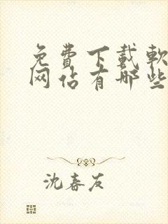 免费下载软件的网站有哪些