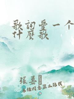 歌词爱一个人是什么歌