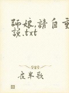 师娘,请自重小说.txt