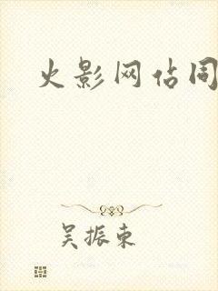 火影网站同人