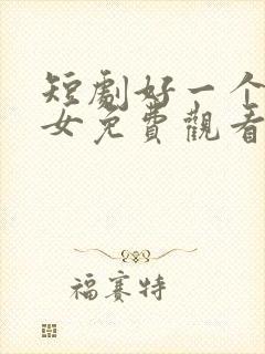 短剧好一个乖乖女免费观看完整版