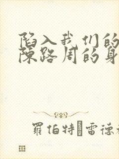 陷入我们的热恋陈路周的身世