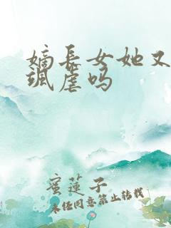 嫡长女她又美又飒虐吗