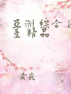 亚洲 综合 国产 精品