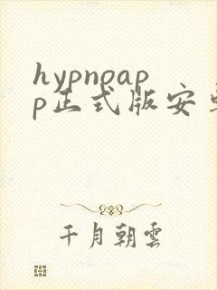 hypnoapp正式版安卓下载