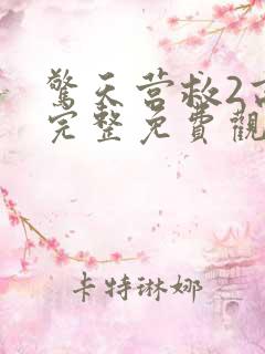 惊天营救2高清完整免费观看