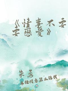 《情事不要结婚要恋爱》