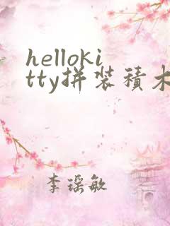 hellokitty拼装积木玩具