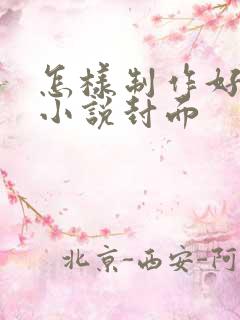 怎样制作好看的小说封面