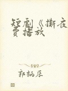 短剧《撕夜》免费播放