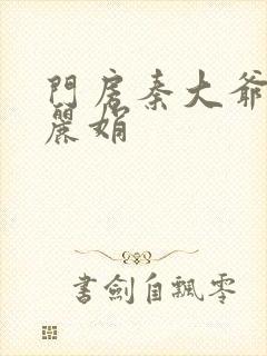 门房秦大爷与秦丽娟