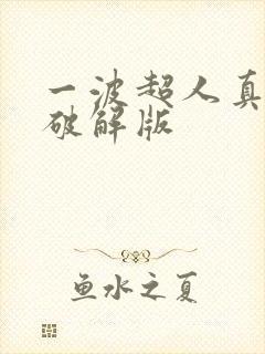 一波超人真正的破解版