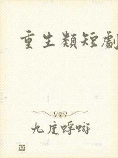 重生类短剧推荐