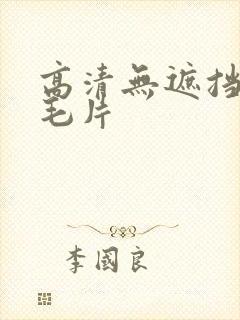 高清无遮挡免费毛片