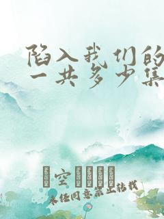 陷入我们的热恋一共多少集电视剧