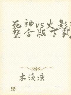 死神vs火影绊整合版下载