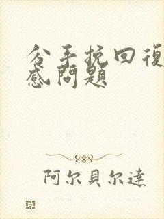 分手挽回复合情感问题