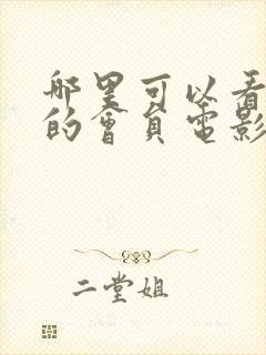 哪里可以看免费的会员电影