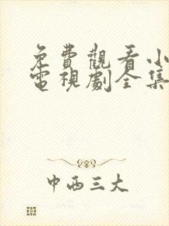 免费观看小欢喜电视剧全集完整版