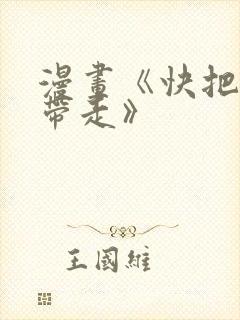 漫画《快把我哥带走》