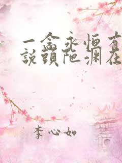 一念永恒有声小说头陀渊在线收听