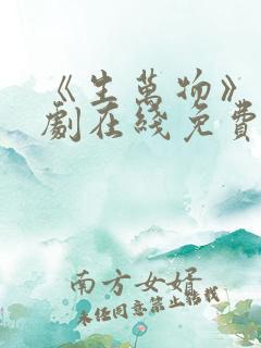 《生万物》电视剧在线免费观看