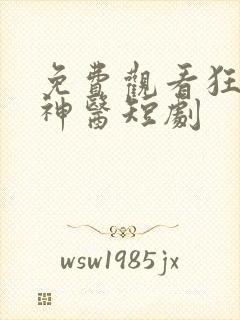 免费观看狂野小神医短剧