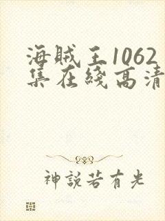 海贼王1062集在线高清免费观看