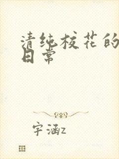 清纯校花的被日日常