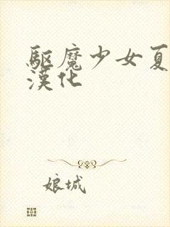 驱魔少女夏洛特汉化