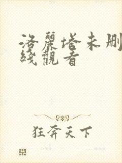 洛丽塔未删减在线观看