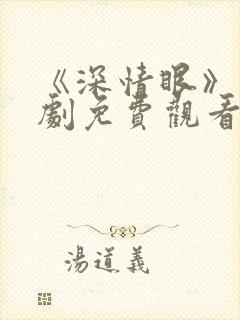 《深情眼》电视剧免费观看下载全集