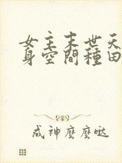 女主末世天灾随身空间种田文