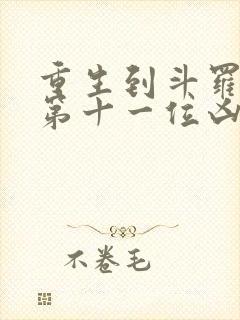 重生到斗罗成为第十一位凶兽