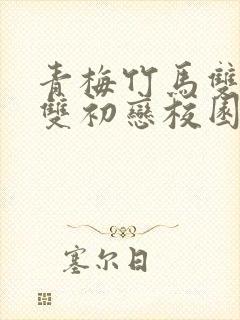 青梅竹马双学霸双初恋校园甜宠文