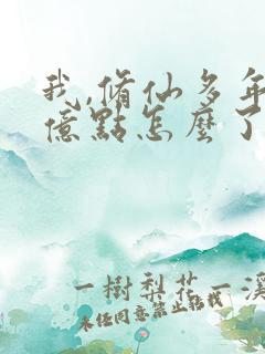 我,修仙多年强亿点怎么了第二部免费观看