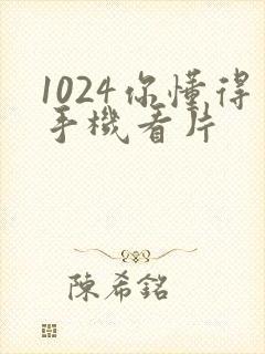 1024你懂得手机看片