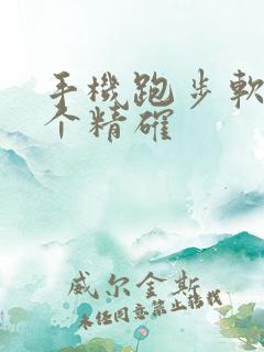 手机跑步软件哪个精确