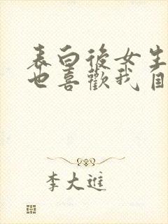 表白后女生说我也喜欢我自己