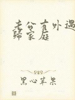 老公有外遇后回归家庭